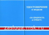 ЗА ХРАБРОСТЬ И ОТВАГУ ДНР -ЛНР